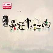 Podcast 走進吳冠中的江南