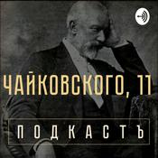 Podcast Чайковского, 11