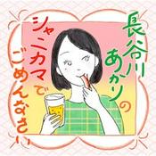 Podcast 長谷川あかりのシャニカマでごめんなさい