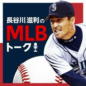 Podcast 長谷川滋利のMLBトーク