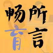 Podcast 畅所育言