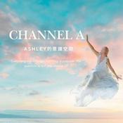 Podcast Channel A ：Ashley 的意識空間