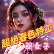Podcast 超绝春色特工弱女子|穿越|古言|多播|多人有声剧