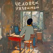 Podcast Человек уязвимый