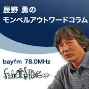 Podcast 辰野 勇のボイス・コラム「モンベル・アウトワード・コラム」
