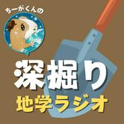 Podcast ちーがくんの深掘り地学ラジオ