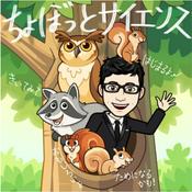 Podcast ちょぼっとサイエンス
