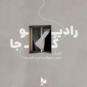 Podcast Radio COJA | رادیو کجا
