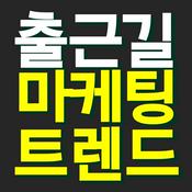 Podcast 출근길 마케팅 트렌드