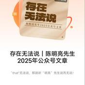 Podcast 存在无法说｜陈明亮先生2025年公众号文章