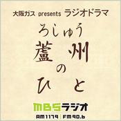 Podcast 大阪ガス presents ラジオドラマ「蘆州（ろしゅう）のひと」