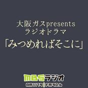 Podcast 大阪ガスpresentsラジオドラマ「みつめればそこに」