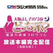 Podcast 大阪よし子の今夜どっち系？