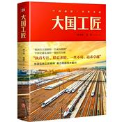 Podcast 大国工匠：首部反映高铁技术人员工作和生活的长篇小说