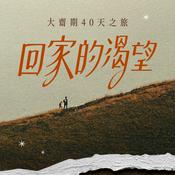 Podcast 大齋期40天之旅－回家的渴望