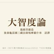 Podcast 《大智度論》誦讀