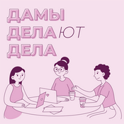 Podcast Дамы делают дела