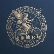 Podcast 單車仙女棒