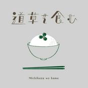 Podcast 道草を食む 〜雑草を暮らしに活かすRadio〜