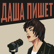 Podcast Даша пишет
