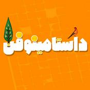Podcast Dastaminophen| شاهنامه با داستامینوفن