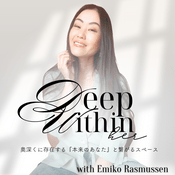 Podcast Deep Within 奥深くに存在する『本来のあなた』と深く繋がるスペース