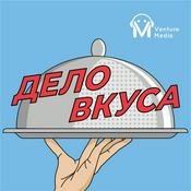 Podcast Дело вкуса