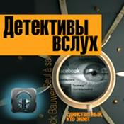 Podcast Детективы вслух