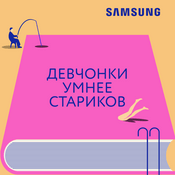 Podcast Девчонки умнее стариков