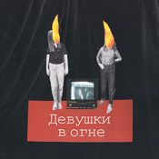 Podcast Девушки в огне
