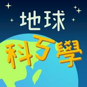 Podcast 地球科ㄎ學