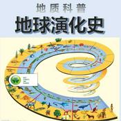 Podcast 地球演化史 / 地质科普
