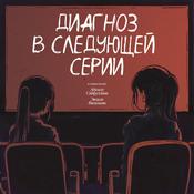 Podcast Диагноз в следующей серии