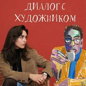 Podcast Диалог с художником