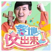 Podcast 爹地佼出來