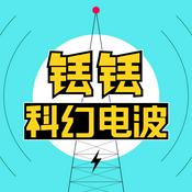 Podcast 铥铥科幻电波