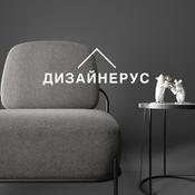 Podcast ДИЗАЙНЕРУС
