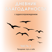 Podcast Дневник благодарности: часть 3. Прощение: путь к себе | Полли говорит
