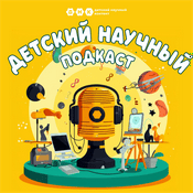 Podcast ДНК подкаст