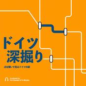 Podcast ドイツ深掘り