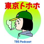 Podcast 東京トホホ
