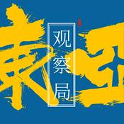 Podcast 东亚观察局