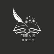 Podcast 鬥羅大陸