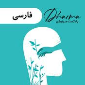 دارما مدیتیشن | Dharma Meditation