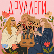 Podcast Друллеги