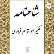 Podcast داستان هاى شاهنامه براى نوجوانان