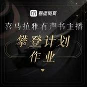 Podcast 督导作业专辑