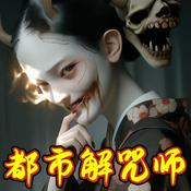 Podcast 都市解咒师|灵异|现言|恐怖悬疑|多人有声剧