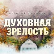 Podcast Духовная зрелость