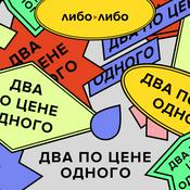 Podcast Два по цене одного